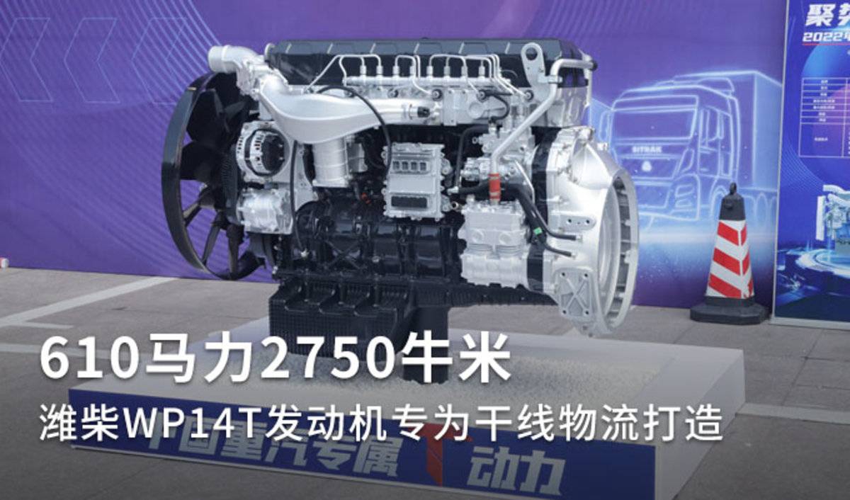 610马力2750牛米&nbsp;潍柴WP14T有何优势？