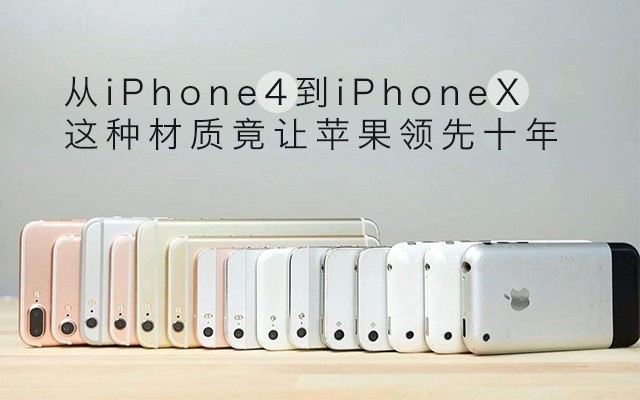 从iP4到iPX 这种材质竟让苹果领先十年 
