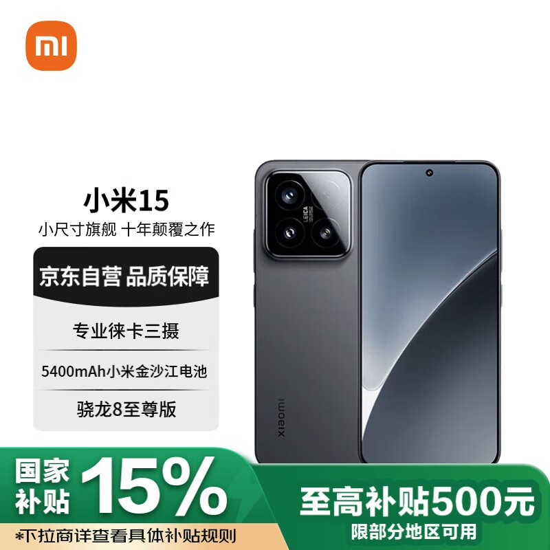小米Xiaomi 15 16GB+512GB黑色版京东优惠价