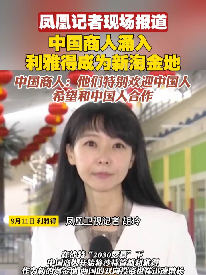 凤凰记者现场报道｜中国商人涌入，欧博娱乐利雅得成为新淘金地。中国商人：他们特别欢迎中国人，希望和中国人合作#中国 #沙特 #商业