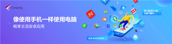 统信UOS完全兼容安卓APP：电脑秒变手机
