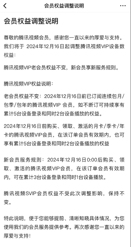腾讯视频会员权益调整