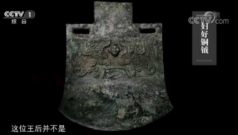 象征国家军权的大钺，铭文妇好。