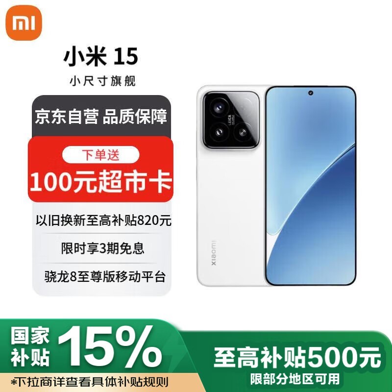 小米Xiaomi 15 5G手机超强配置促销中