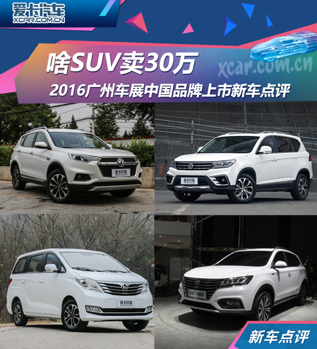 广州车展中国品牌上市新车