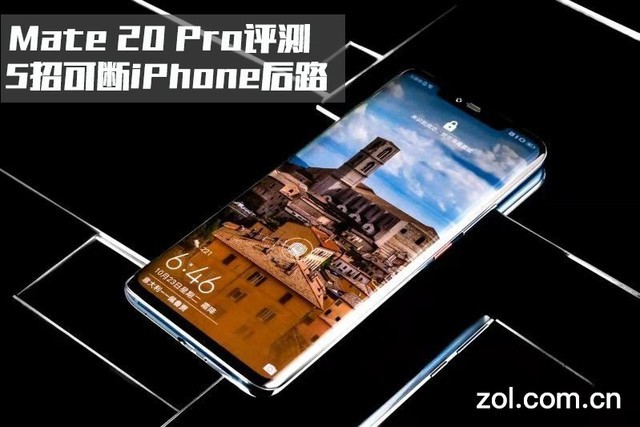 Mate 20 Pro评测：5招可断iPhone后路 