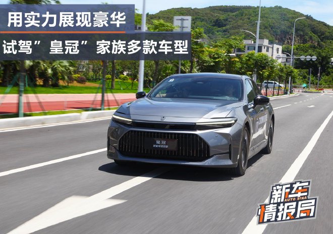 用实力展现豪华 试驾“皇冠”家族多款车型